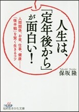 人生は,「定年後から」が面白い!