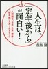 人生は,「定年後から」が面白い!
