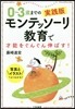 0~3歲までの實踐版モンテッソ-リ敎育で