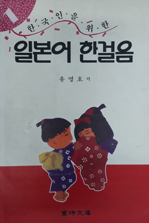 한국인을 위한 일본어 한걸음