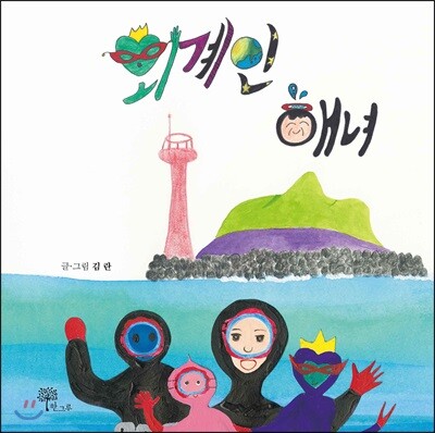 외계인 해녀