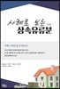 사례로 보는 상속유류분