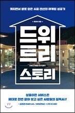드위트리 스토리