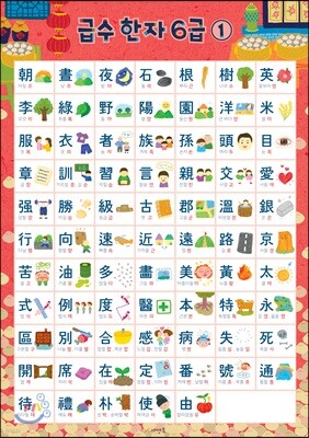 시멘토 학습벽보 학습앱 급수한자 6급 1편