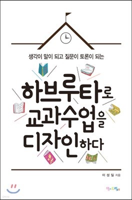 하브루타로 교과 수업을 디자인하다