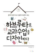 하브루타로 교과 수업을 디자인하다