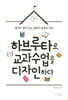 하브루타로 교과 수업을 디자인하다