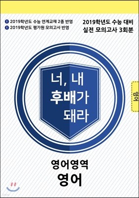 너 내 후배가 돼라 영어영역 영어 3회분 (2019 수능 대비)