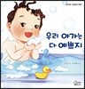 우리 아가는 다 예쁘지