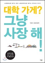 대학 가게? 그냥 사장 해!