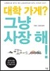 대학 가게? 그냥 사장 해!