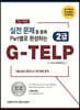 실전문제를 통해 PART별로 완성하는 G-TELP 2급