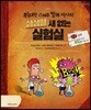 위대한 스테푸 알례 박사의 심심할 새 없는 실험실