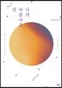 나의 아름다운 선