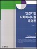 인권기반 사회복지시설운영론
