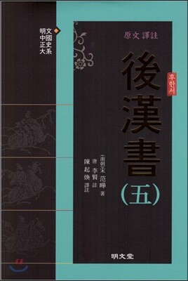 원문 역주 후한서 5