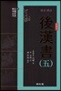 원문 역주 후한서 5