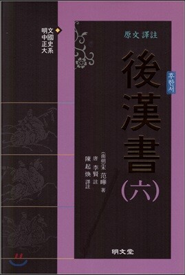 원문 역주 후한서 6