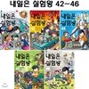 내일은 실험왕 42번-46번 (전5권)