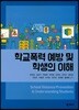 학교폭력 예방 및 학생의 이해
