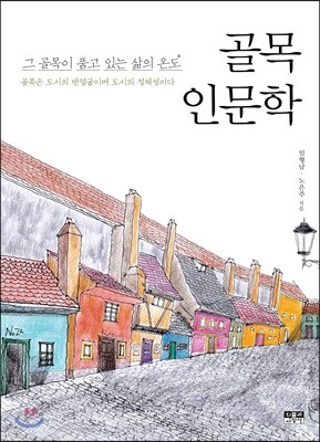 골목 인문학