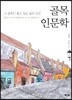 골목 인문학