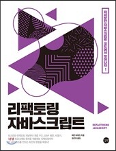 리팩토링 자바스크립트 Refactoring JavaScript