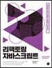 리팩토링 자바스크립트 Refactoring JavaScript