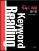 키워드 독해 원리편