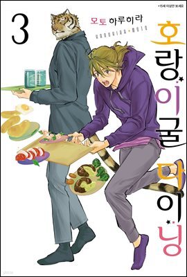 [BLovers] 호랑이굴 다이닝 03권