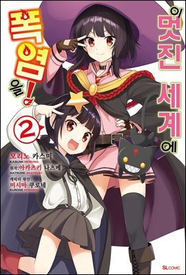 이 멋진 세계에 폭염을! (코믹) 02권