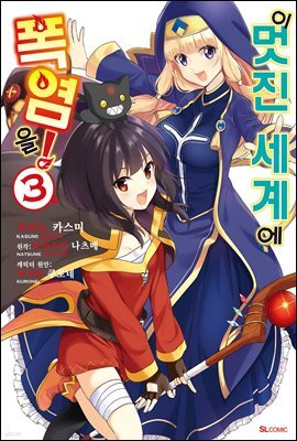 이 멋진 세계에 폭염을! (코믹) 03권