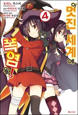 이 멋진 세계에 폭염을! (코믹) 04권