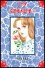 [코믹프릴] 수면에 비친 꽃 02권