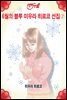 [코믹프릴] 6월의 블루 - 미우라 히로코 선집 ②