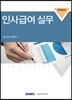 인사급여 실무