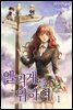 엘리게를 위하여 1권