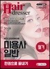 2019 NCS 교과과정에 따른 미용사 일반 필기 한권으로 끝내기
