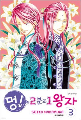 멍! 2분의 1 왕자 03권
