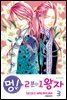 멍! 2분의 1 왕자 03권