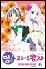 멍! 2분의 1 왕자 06권