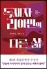 독재자 리아민의 다른 삶