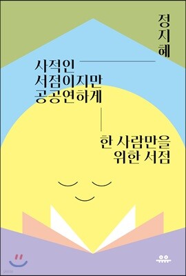 사적인 서점이지만 공공연하게