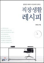 직장생활 레시피