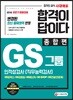 2018 합격이 답이다 GS그룹 인적성검사 [직무능력검사] 종합편