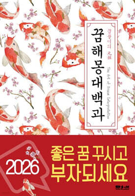 꿈해몽대백과 (2026년)