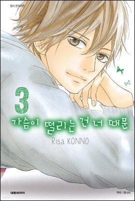 가슴이 떨리는 건 너 때문 03