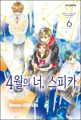 4월의 너, 스피카 06권