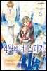 4월의 너, 스피카 06권