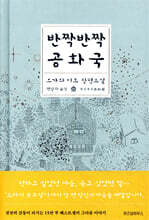 반짝반짝 공화국